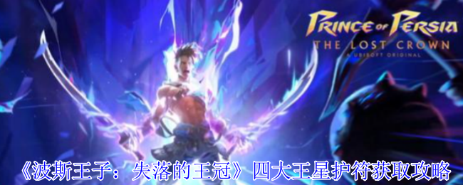 波斯王子失落的王冠：四大王星护符速刷指南 空中连招必备隐藏神器
